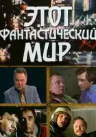  Этот фантастический мир смотреть онлайн сериал 1 сезон 
